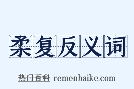 柔复反义词是什么意思的图片